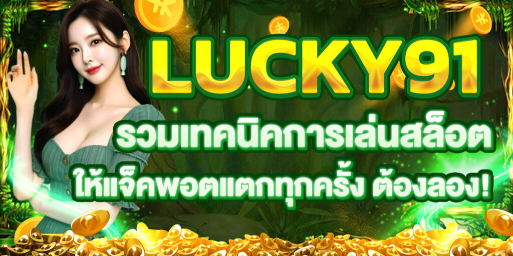 LUCKY91